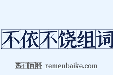 不依不饶组词是什么意思的图片